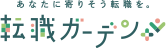 あなたに寄り添う転職を。転職ガーデン