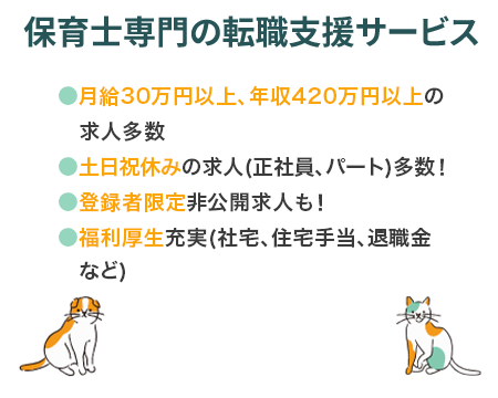 保育士専門の転職支援サービス